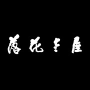 落花老屋客棧湖州網(wǎng)站設計，湖州網(wǎng)站建設